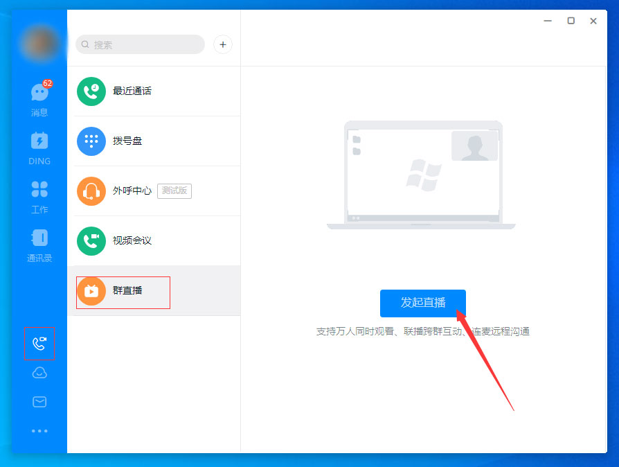 钉钉电脑版怎么进行群直播？钉钉电脑版群直播使用方法