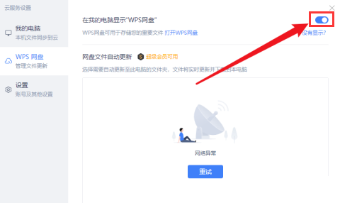 WPS怎么关闭我的电脑中的网盘图标显示