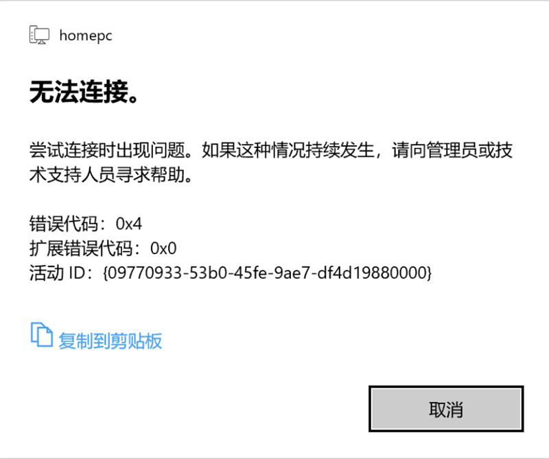 Win10 20H2家庭版远程桌错误代码0x4怎么解决？