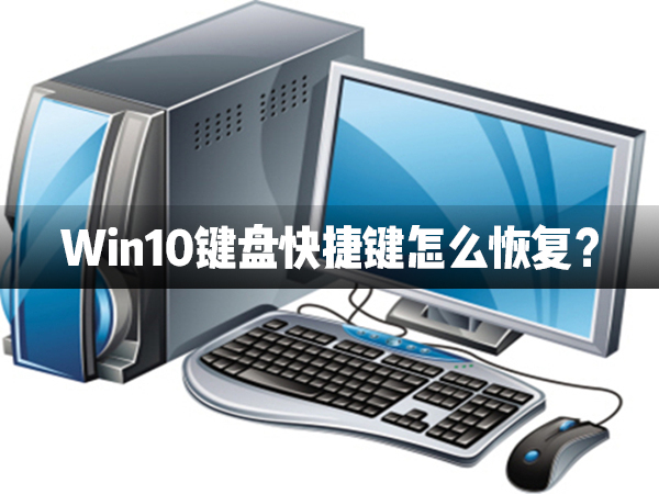 Win10键盘快捷键怎么恢复？Win10键盘快捷键恢复方法