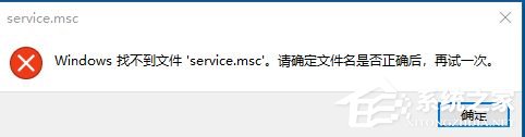 电脑提示Windows找不到service.msc文件怎么办？