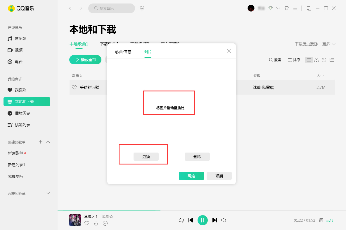QQ音乐歌曲封面图片怎么换？QQ音乐歌曲封面图片更换教程