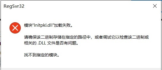 Win10系统“initpki.dll”加载失败怎么解决？