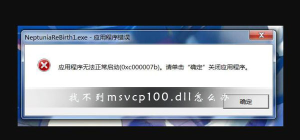 Win10系统找不到msvcp100.dll文件怎么解决？