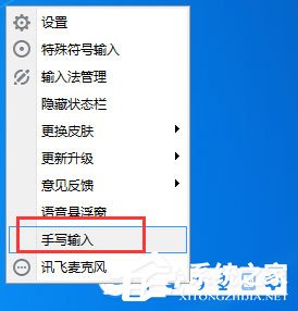 讯飞输入法怎么设置手写输入？讯飞输入法设置手写输入教程
