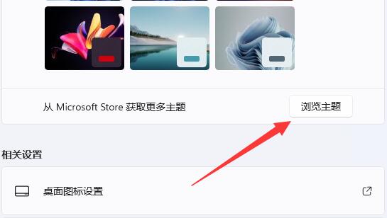 Win11怎么修复内置主题？Win11系统修复内置主题教程