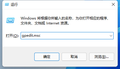 Win11系统打不开本地组策略编辑器怎么办