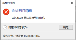 Win10 21H2共享打印机0x0000011b错误怎么办
