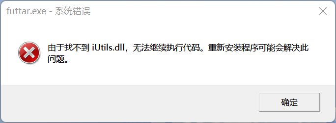 futtar.exe系统错误 由于找不到iutils.dll怎么办