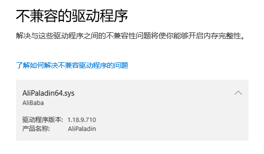AliPaladin64.sys导致内核隔离无法启动怎么解决？