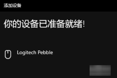 罗技蓝牙鼠标怎么连接电脑？罗技蓝牙鼠标连接电脑教程