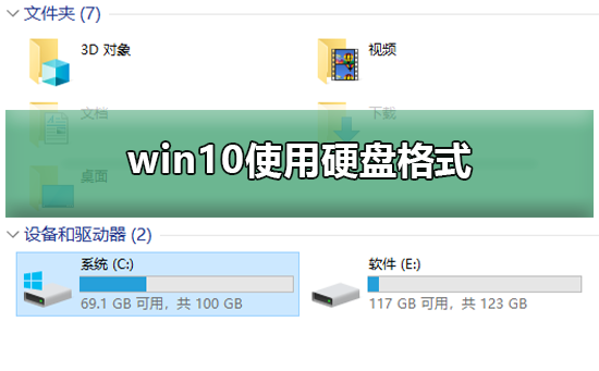 Win10系统电脑使用什么样的硬盘格式比较好？