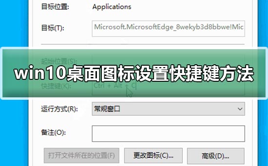 Win10系统怎么设置桌面图标快捷键？