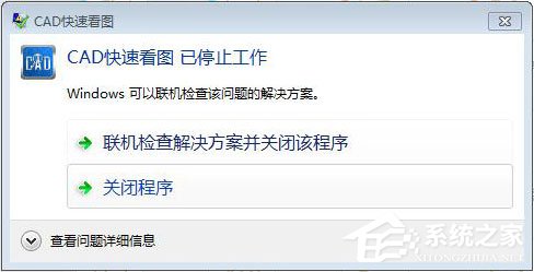 CAD快速看图打开图纸时提示“停止工作”怎么办？