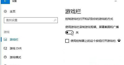 Win10怎么关闭游戏录屏提示？Win10关闭游戏录屏提示方法