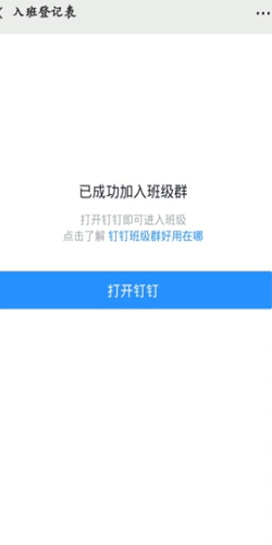 钉钉怎么加入班级群