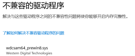 安全中心无法启动内存完整性可能存在不兼容的情况怎么办