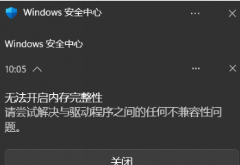 安全中心无法启动内存完整性可能存在不兼容的情况怎么办