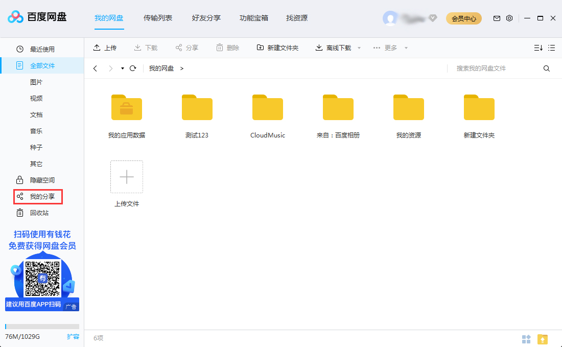 百度网盘怎么查看自己分享过的文件？