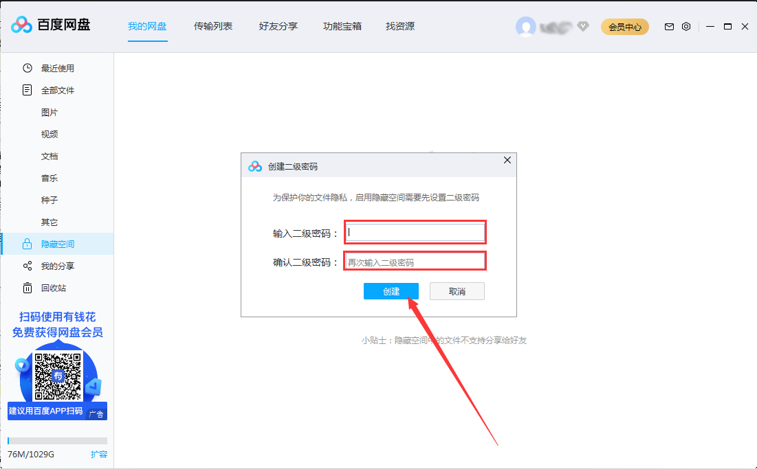 百度网盘怎么开启隐藏空间？百度网盘开启隐藏空间教程