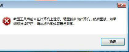 Win7截图工具当前未在计算机上运行怎么解决？