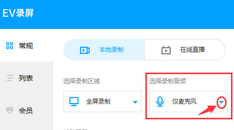 EV录屏怎么录制声音？EV录屏录制声音教程