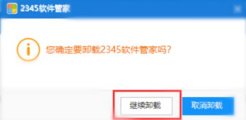 2345软件管家怎么彻底卸载？2345软件管家完美清除卸载教程