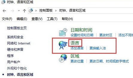 win10电脑控制面板没有语言选项怎么办
