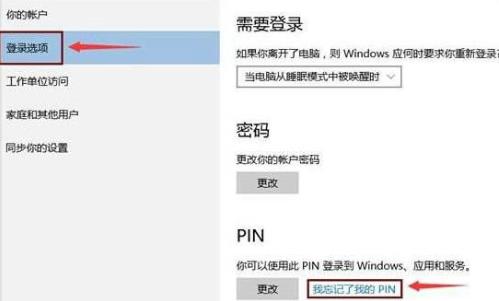 Win10电脑pin码忘记了怎么办？Win10电脑pin码忘记了解决方法