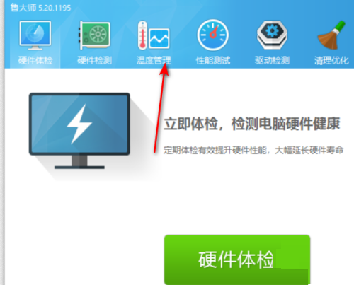 鲁大师怎么设置高温报警阀值？鲁大师设置报警阀值教程