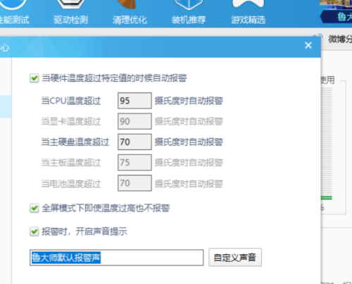 鲁大师怎么设置高温报警阀值？鲁大师设置报警阀值教程