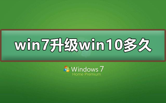 win7升级Win10要多长时间
