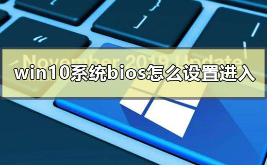 win10怎么通过系统设置进入BIOS