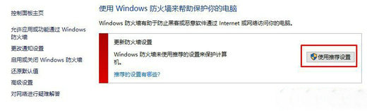 Win10系统防火墙无法更改某些设置怎么解决？