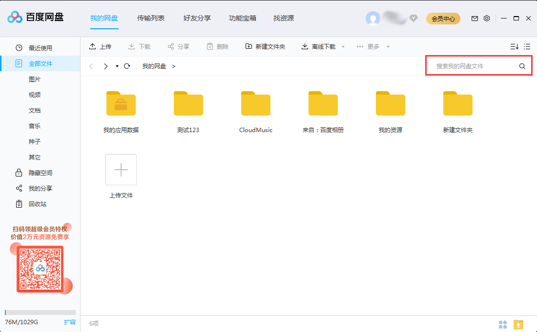 百度网盘如何快速搜查文件？百度网盘快速查找文件教程