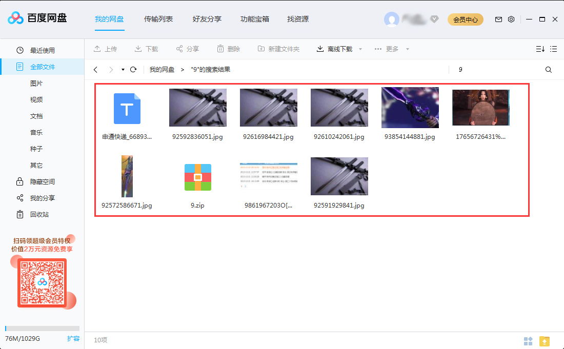 百度网盘如何快速搜查文件？百度网盘快速查找文件教程