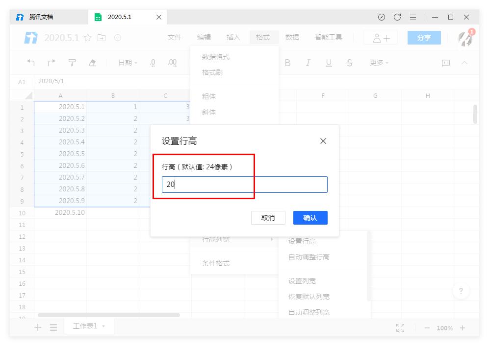 腾讯文档怎么设置表格的行高和列宽？