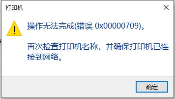 Win10 19044.1889连接网络打印机提示709错误怎么解决？