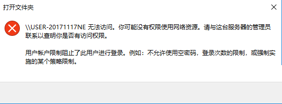 Win10局域网访问提示“登陆失败：用户账户限制”怎么解决？