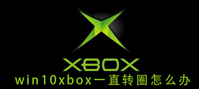 Win10系统xbox登录账号时一直转圈怎么解决？
