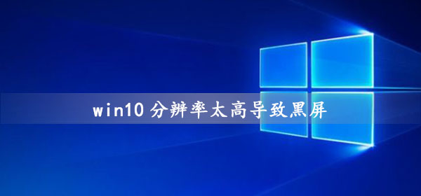 win10分辨率调的太高导致黑屏怎么办？