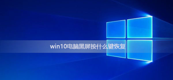 win10系统黑屏按什么键可以恢复？