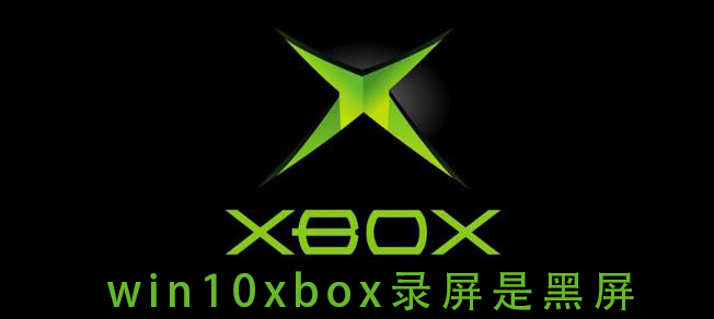 Win10使用xbox录屏黑屏怎么办？