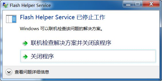 Win7电脑flash helper service服务状态停止怎么解决？