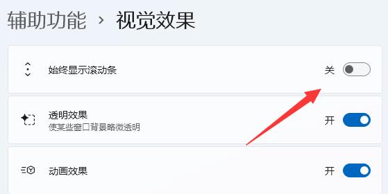 Win11始终显示滚动条怎么设置？