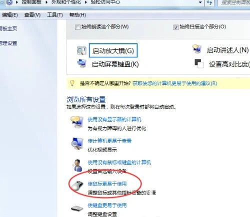 Win7电脑怎么更改鼠标指针颜色？Win7更改鼠标指针颜色教程