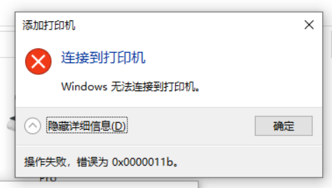 Win10 KB5005565更新后打印机无法连接错误0x0000011b解决方法