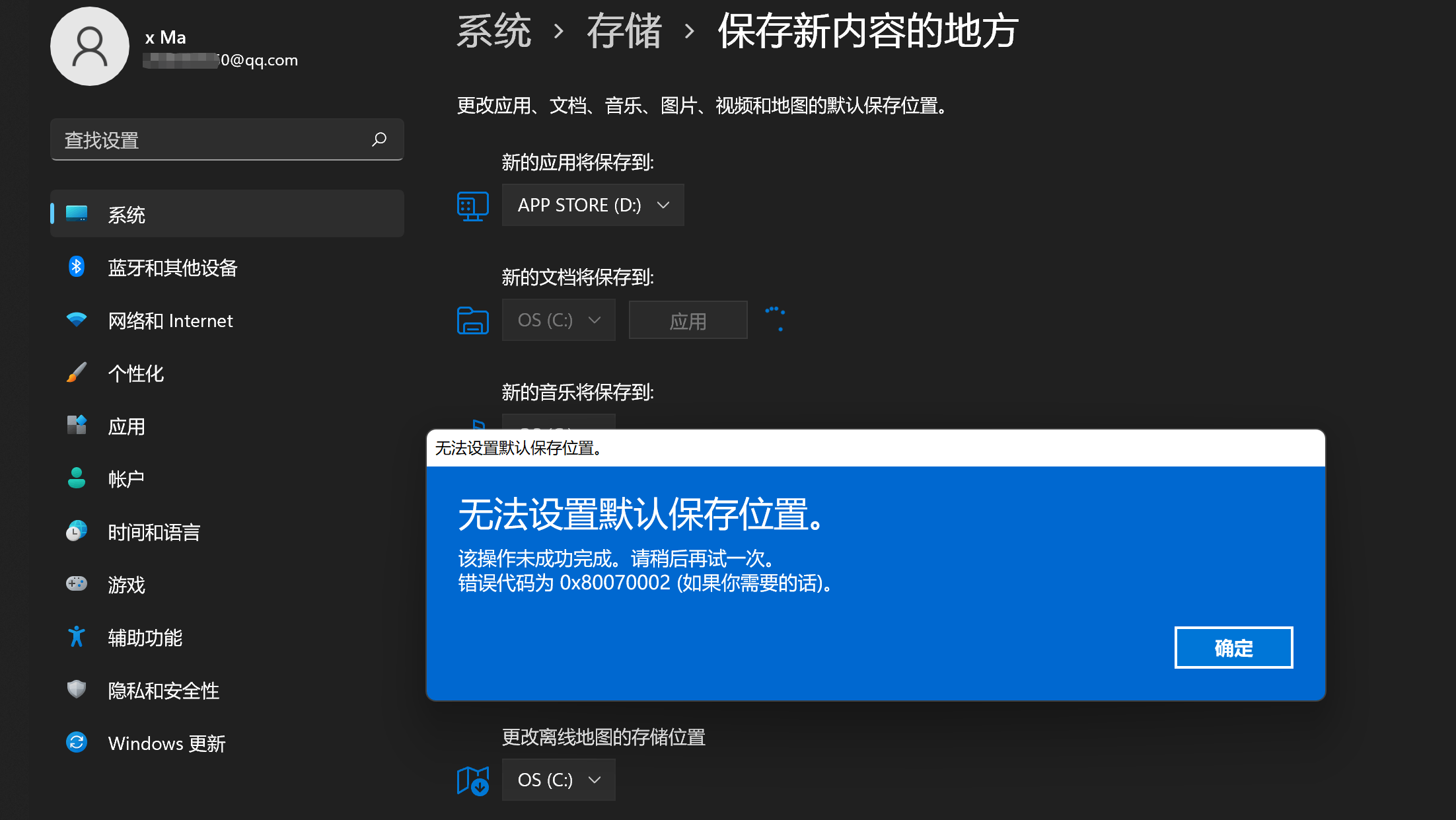Win11更改新内容储存位置失败错误代码为0x80070002怎么解决？