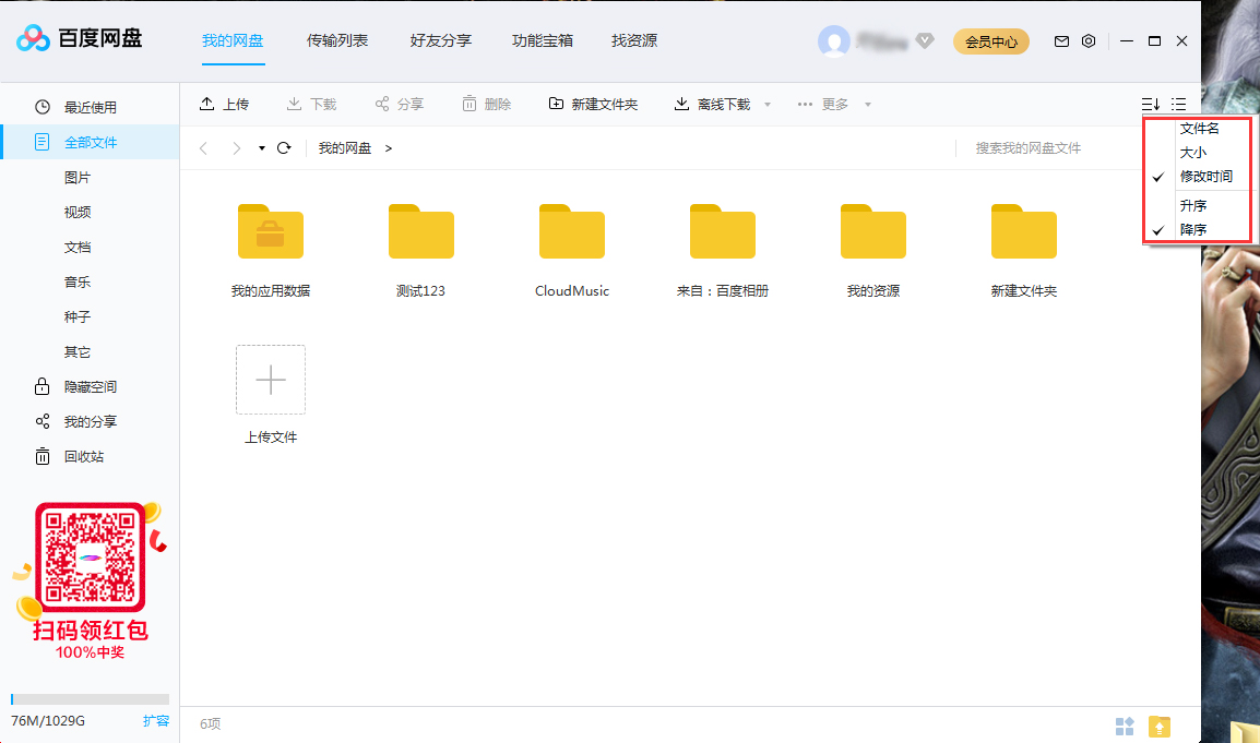 百度网盘怎么设置文件排序方式？百度网盘文件排序方法教程