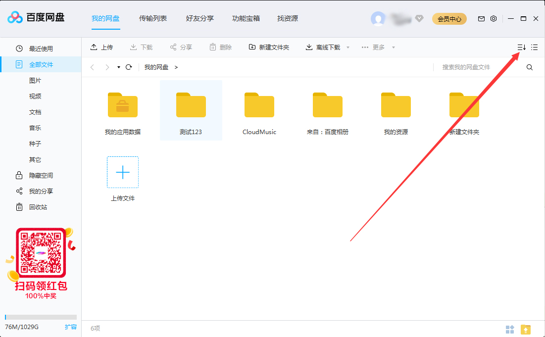 百度网盘怎么设置文件排序方式？百度网盘文件排序方法教程
